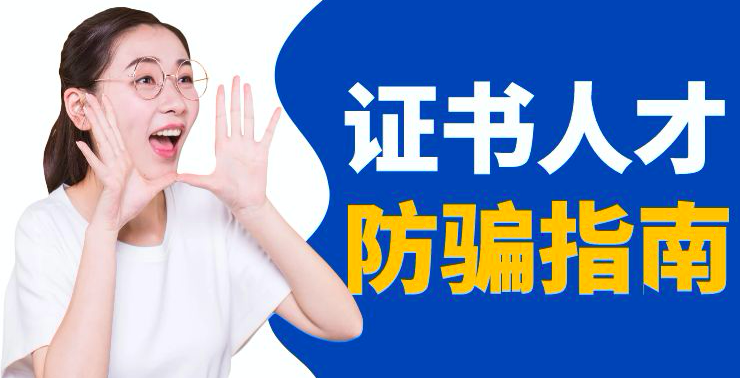 如果以后遇到機(jī)構(gòu)給你推銷考什么證書，你可以這么試探虛實(shí)