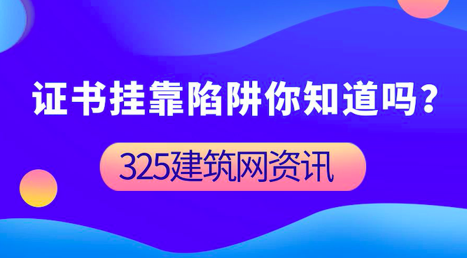 掛靠陷阱