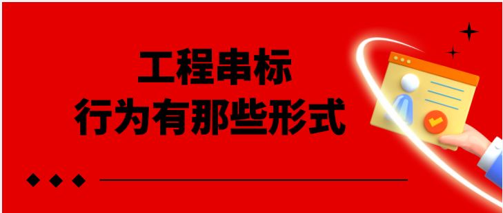 工程串標(biāo)行為有那些形式