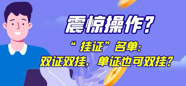 掛證