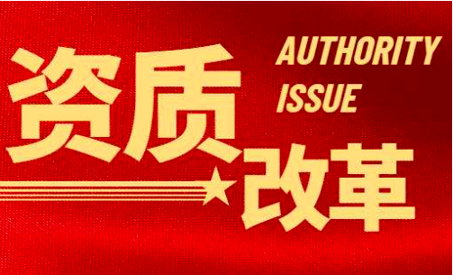 資質(zhì)大改后,招投標、執(zhí)業(yè)、勞務改革還遠嗎？