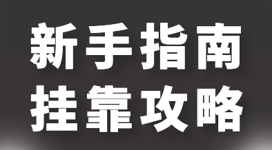 扒一扒證書掛靠黑中介那些事