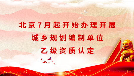 城鄉規劃編制單位乙級資質