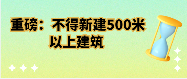 發(fā)改委：不得新建500米以上建筑