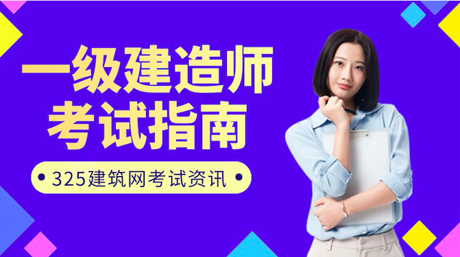 一級(jí)建造師考試資訊