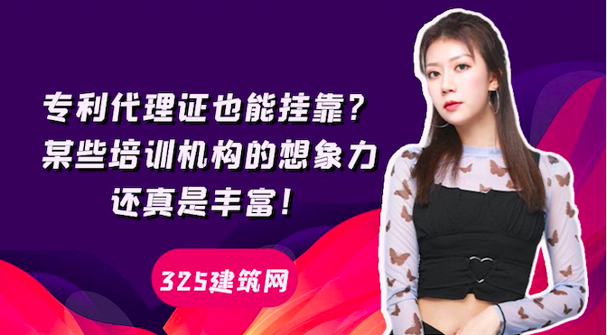 專利代理證也能掛靠？某些培訓(xùn)機(jī)構(gòu)的想象力還真是豐富！
