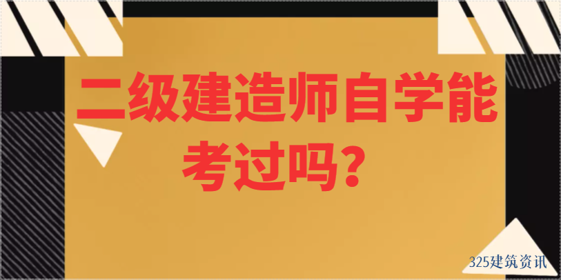 二級建造師自學(xué)能考過嗎？