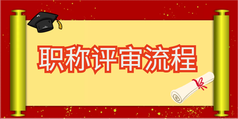 速看：職稱評審流程
