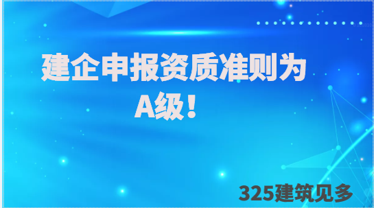 建企申報資質提交的業績必須為A級！7月14日起！