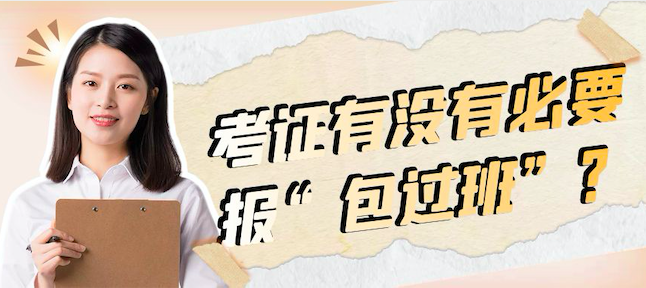 工程師考證有沒有必要報(bào)“包過班”？