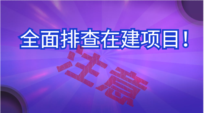 住建部：7月底前，對所有在建項目進行全面排查！