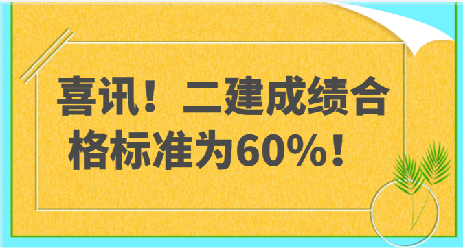 喜訊！該地二建成績合格標準為60%！