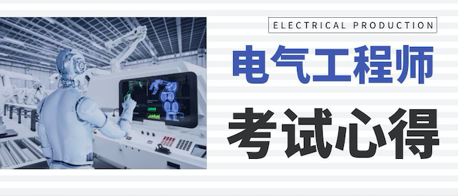 注冊電氣工程師考試