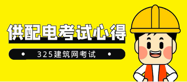 供配電考試心得