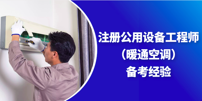 注冊暖通工程師