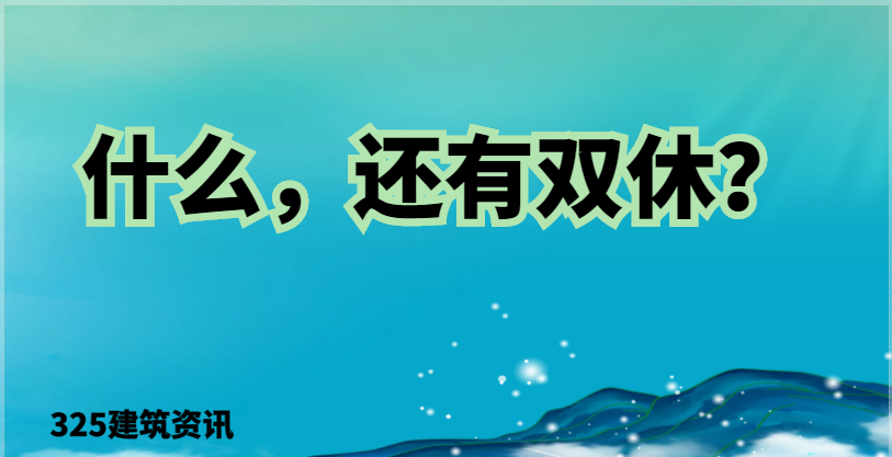 什么，還有雙休？