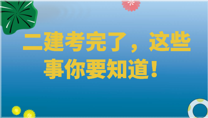 二建考完了，這些事你要知道！