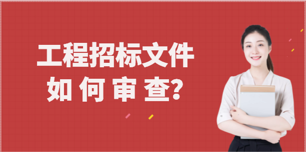 工程招標(biāo)文件如何審查？