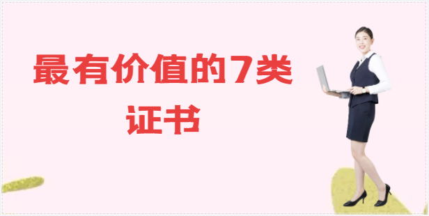 政策改革后最有價值和前景的7類建筑證書