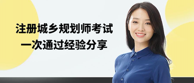 注冊城鄉規劃師考試