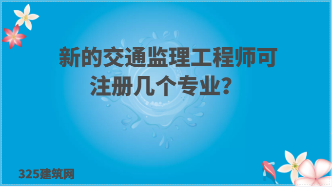 新的交通監(jiān)理工程師可以注冊幾個專業(yè)？