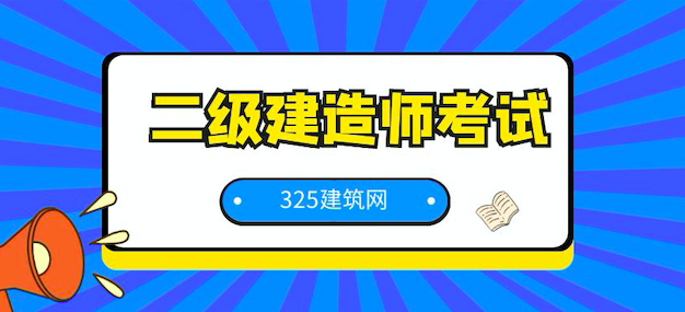 二級建造師考試