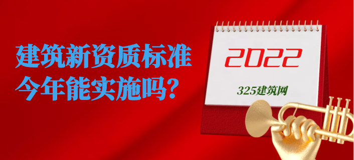 建筑新資質(zhì)標準今年能實施嗎？
