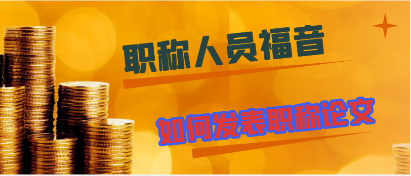 職稱人員福音：如何發表職稱論文？