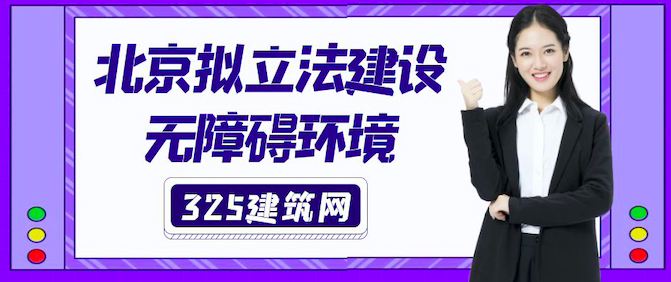 北京擬立法建設無障礙環境！