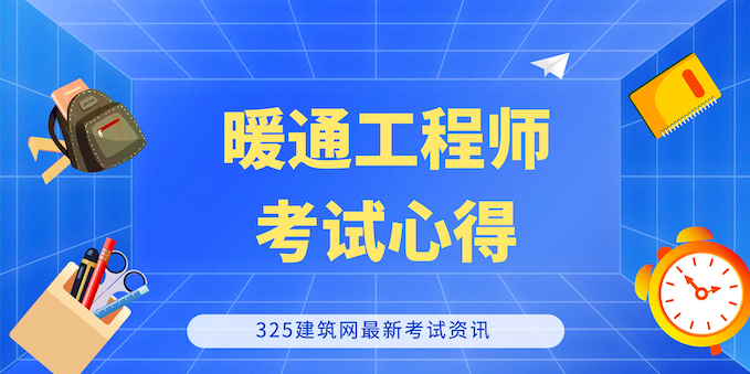 注冊暖通工程師考試
