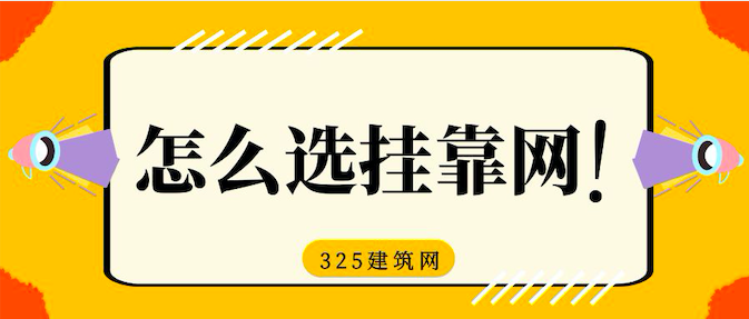 怎么選擇好的掛靠網(wǎng)？