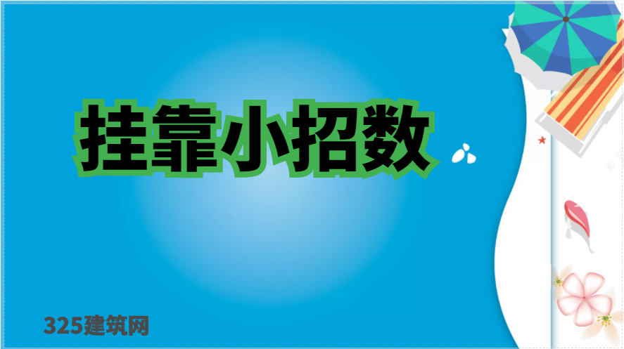 你有中過掛靠證書的招嗎