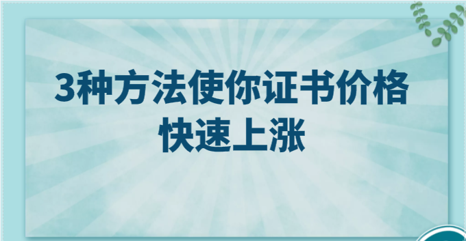 3種方法使你建造師證書價(jià)格快速上漲