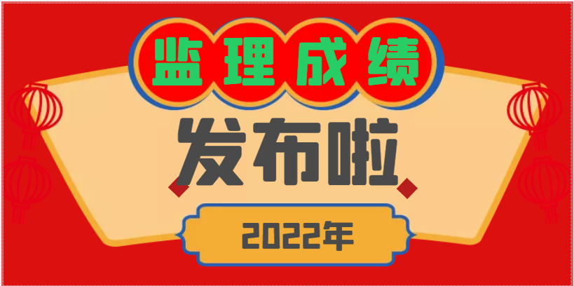 喜訊！2022年度監理考試成績發布！.png