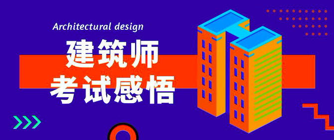 注冊建筑師考試
