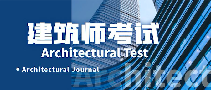 一級注冊建筑師經驗分享