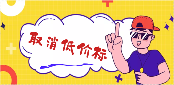 取消低價標：即日起投標報價下浮超過10%將按低價標處理！