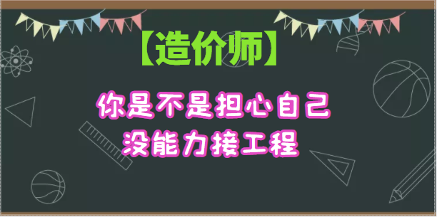 你是不是擔(dān)心自己沒能力接工程 【造價(jià)】