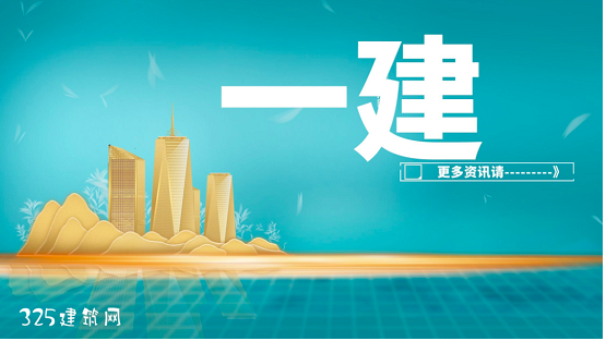 一級建造師考試要做的7個事項(xiàng)！