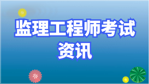 2022年監理工程師合格標準為試卷滿分的60%！
