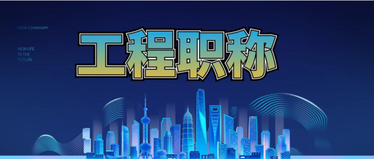 二級建造師擁有職稱有啥好處？
