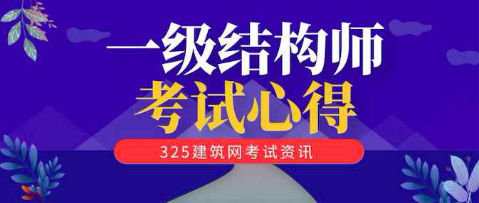 一級結構師考試心得