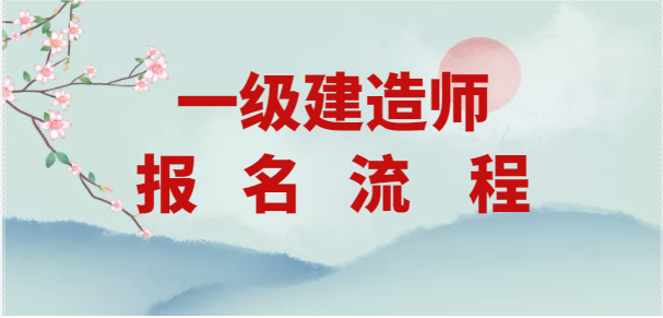 2022年一級建造師報名了？流程細(xì)節(jié)來了。