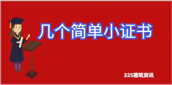 容易且沒有工作經驗的合適考的證書