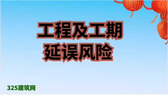 如何防止開工日期及工期延誤風險