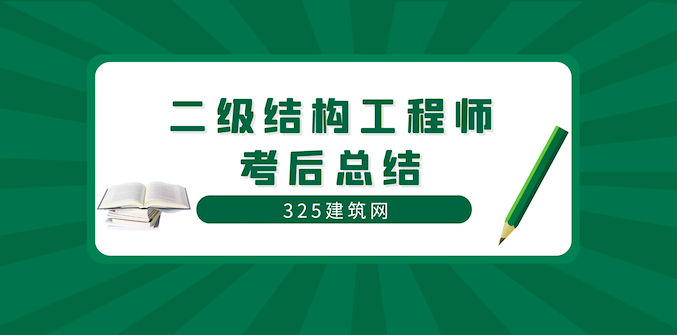 二級結(jié)構(gòu)工程師考試
