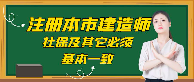 注冊本市的建造師社保及其它必須基本一致！