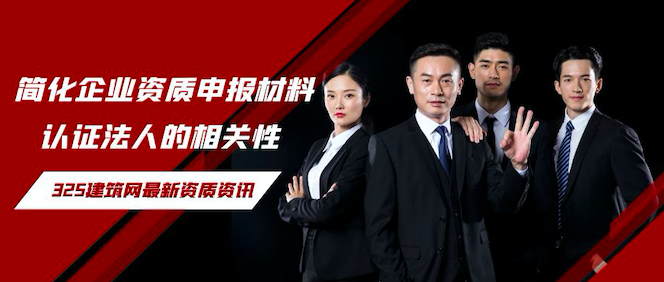 簡化企業資質申報材料，認證法人的相關性！