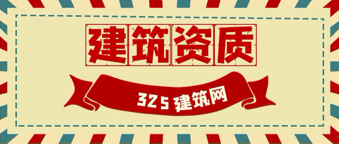 建筑資質