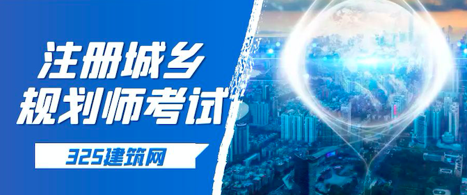 城鄉(xiāng)規(guī)劃師考試
